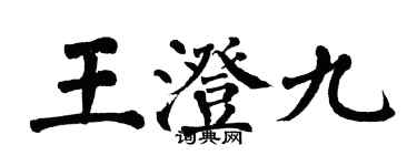 翁闿运王澄九楷书个性签名怎么写
