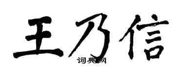 翁闿运王乃信楷书个性签名怎么写