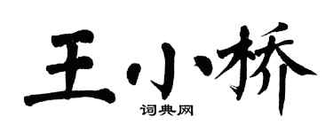 翁闿运王小桥楷书个性签名怎么写