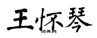 翁闿运王怀琴楷书个性签名怎么写