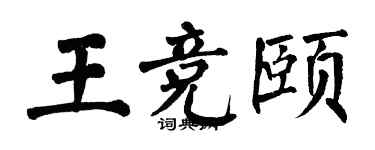 翁闿运王竞颐楷书个性签名怎么写
