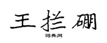 袁强王拦硼楷书个性签名怎么写