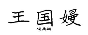 袁强王国嫚楷书个性签名怎么写