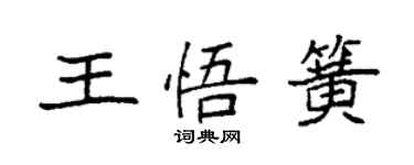 袁强王悟簧楷书个性签名怎么写