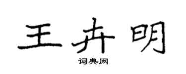 袁强王卉明楷书个性签名怎么写