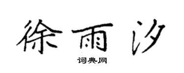 袁强徐雨汐楷书个性签名怎么写