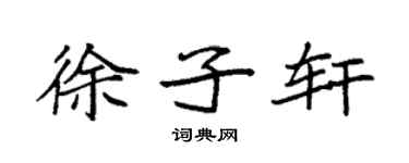 袁强徐子轩楷书个性签名怎么写