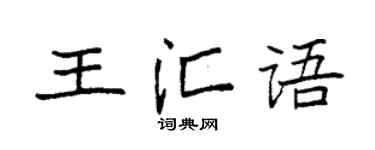 袁强王汇语楷书个性签名怎么写