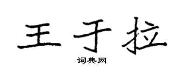 袁强王于拉楷书个性签名怎么写