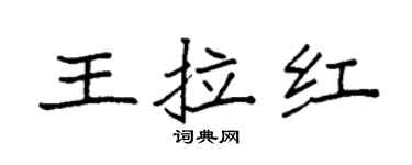 袁强王拉红楷书个性签名怎么写