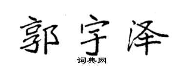 袁强郭宇泽楷书个性签名怎么写