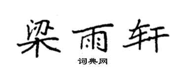 袁强梁雨轩楷书个性签名怎么写