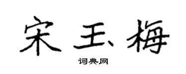 袁强宋玉梅楷书个性签名怎么写