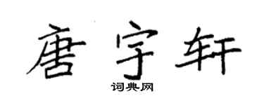 袁强唐宇轩楷书个性签名怎么写