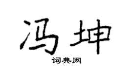 袁强冯坤楷书个性签名怎么写
