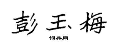 袁强彭玉梅楷书个性签名怎么写