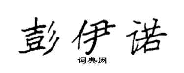 袁强彭伊诺楷书个性签名怎么写