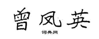 袁强曾凤英楷书个性签名怎么写