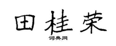 袁强田桂荣楷书个性签名怎么写