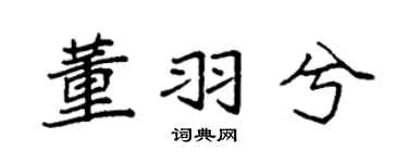 袁强董羽兮楷书个性签名怎么写