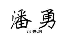 袁强潘勇楷书个性签名怎么写