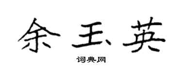 袁强余玉英楷书个性签名怎么写