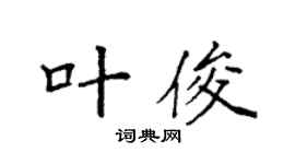 袁强叶俊楷书个性签名怎么写