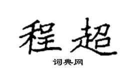 袁强程超楷书个性签名怎么写