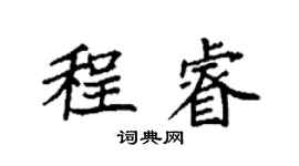 袁强程睿楷书个性签名怎么写