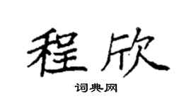 袁强程欣楷书个性签名怎么写