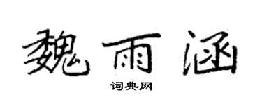 袁强魏雨涵楷书个性签名怎么写