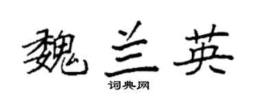 袁强魏兰英楷书个性签名怎么写