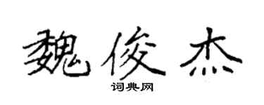 袁强魏俊杰楷书个性签名怎么写