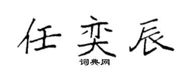 袁强任奕辰楷书个性签名怎么写