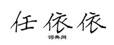 袁强任依依楷书个性签名怎么写