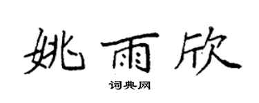 袁强姚雨欣楷书个性签名怎么写