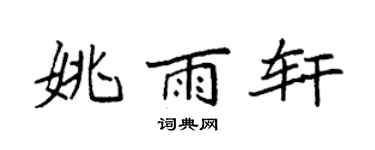 袁强姚雨轩楷书个性签名怎么写