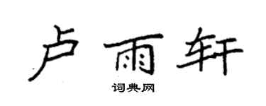 袁强卢雨轩楷书个性签名怎么写