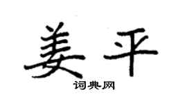 袁强姜平楷书个性签名怎么写