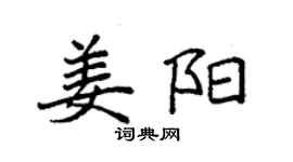 袁强姜阳楷书个性签名怎么写