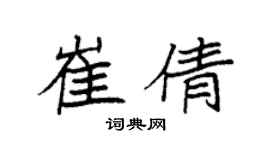 袁强崔倩楷书个性签名怎么写