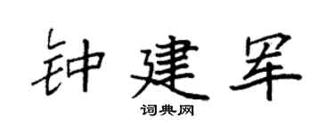 袁强钟建军楷书个性签名怎么写