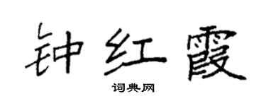 袁强钟红霞楷书个性签名怎么写