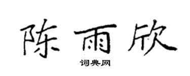 袁强陈雨欣楷书个性签名怎么写