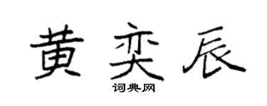 袁强黄奕辰楷书个性签名怎么写