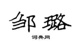 袁强邹璐楷书个性签名怎么写