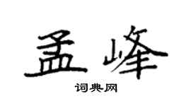 袁强孟峰楷书个性签名怎么写