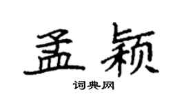 袁强孟颖楷书个性签名怎么写
