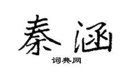 袁强秦涵楷书个性签名怎么写