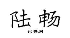 袁强陆畅楷书个性签名怎么写